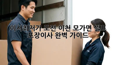 이사💰최저가 도전! #이천 모가면 셀프 포장이사 완벽 가이드🚚