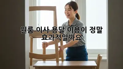 원룸 이사, 용달 이용이 정말 효과적일까요?