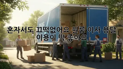 혼자서도 끄떡없어요! 원룸 이사, 용달 이용이 딱 좋아요 👍