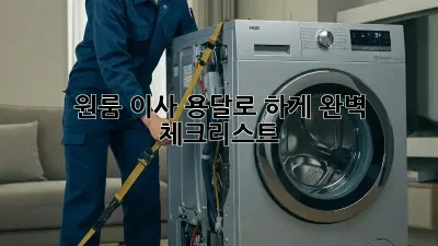 원룸 이사, 용달로 轻松하게! 완벽 체크리스트