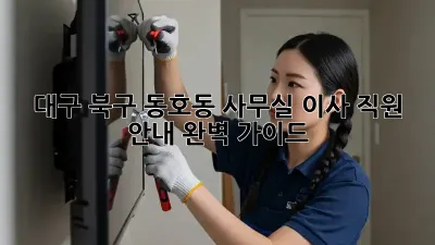 대구 북구 동호동 사무실 이사, 직원 안내 완벽 가이드