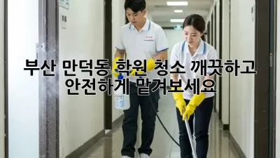 부산 만덕동 학원 청소, 깨끗하고 안전하게 맡겨보세요!